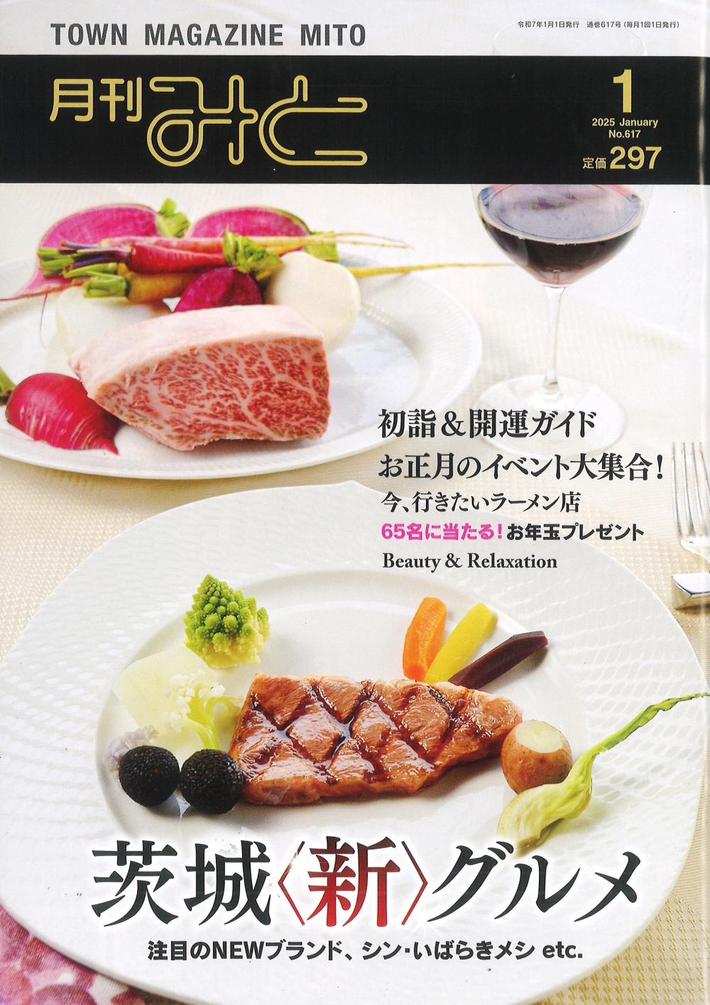 シン・いばらきメシ☆タウン情報誌「月刊みと」1月号に掲載に関するページ
