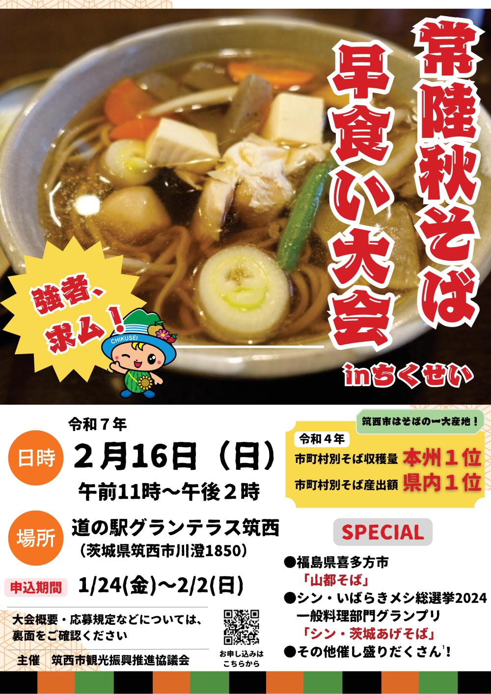 【移動販売情報】常陸秋そば早食い大会（筑西）に出店しますに関するページ