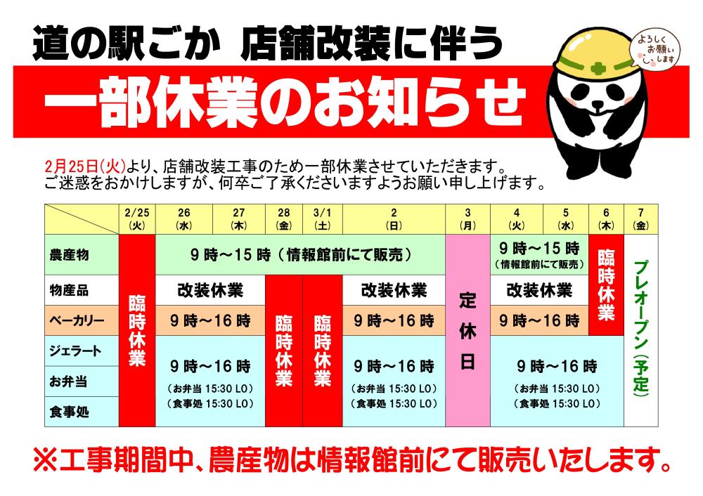 【重要】道の駅ごか☆店舗改装に伴う一部休業のお知らせ（2月25日～）に関するページ