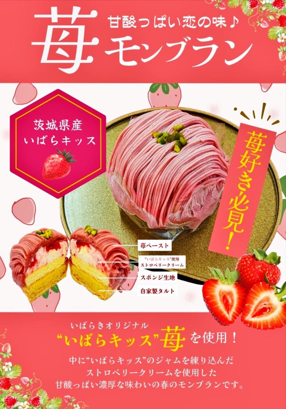 茨城県産いばらキッス使用☆栗処くりと「苺モンブラン」新入荷に関するページ