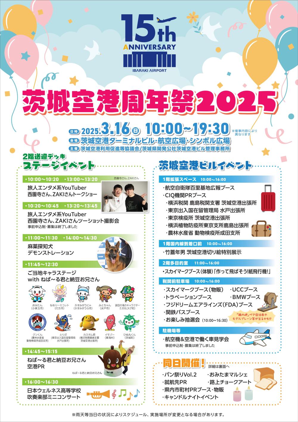 【移動販売情報】開港15周年☆茨城空港周年祭2025に出店しますに関するページ
