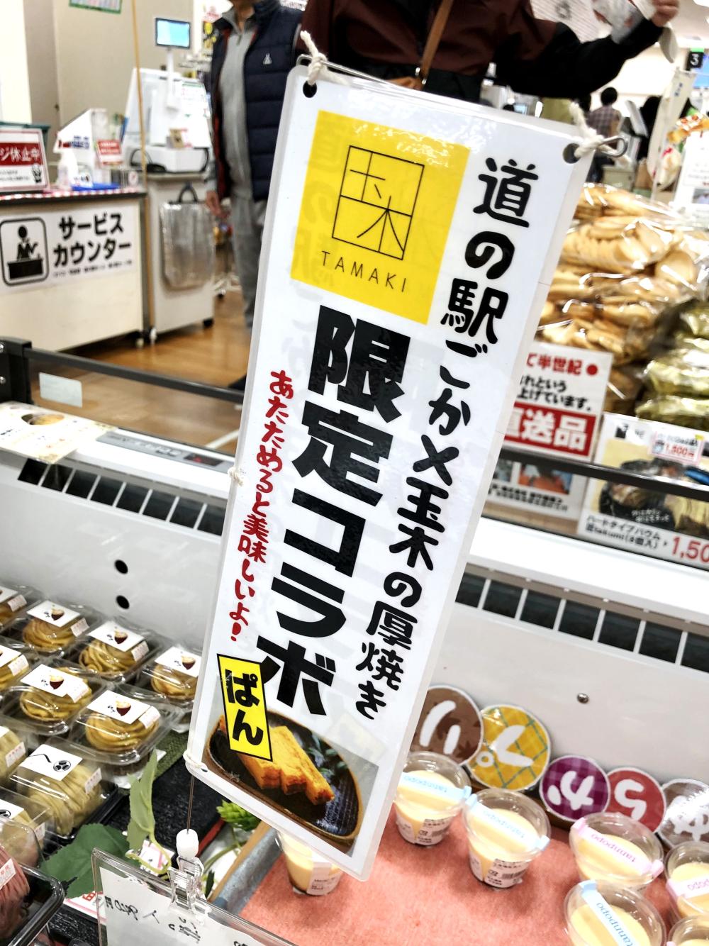 道の駅ごか×玉木の厚焼き玉子☆限定コラボカレーパン新発売に関するページ