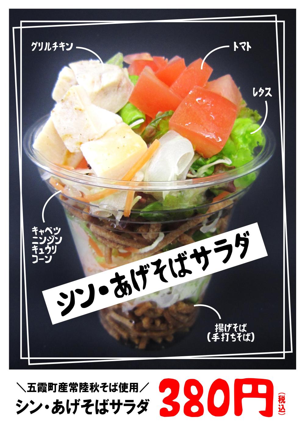 新食感サラダ！五霞町産「シン・あげそばサラダ」新発売に関するページ