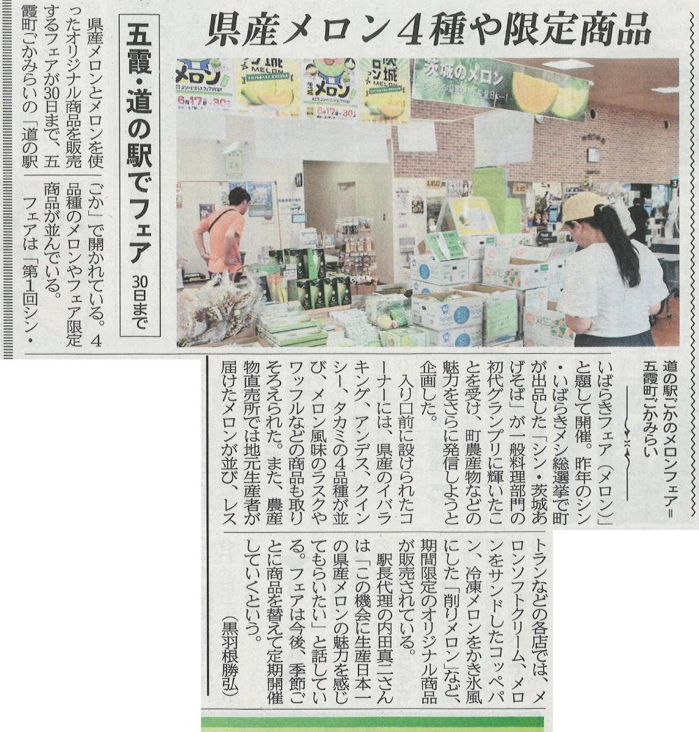 県産メロンや限定商品！ごかのメロンフェア☆茨城新聞に掲載に関するページ