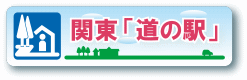 関東「道の駅」