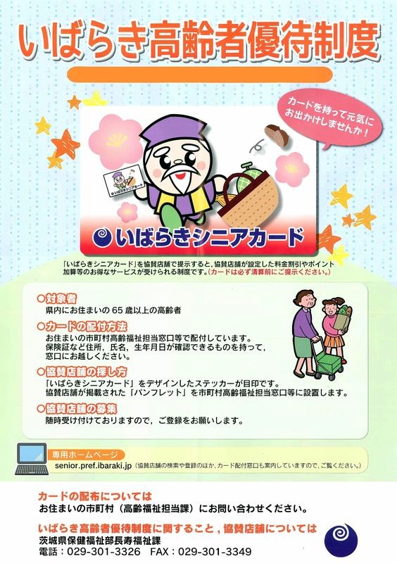 いばらき高齢者優待制度（シニアカード）
