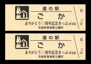 道の駅特別記念きっぷ230330
