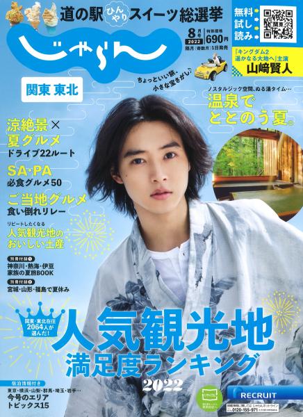 関東東北じゃらん8月号