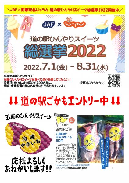 ひんやりスイーツ総選挙2022