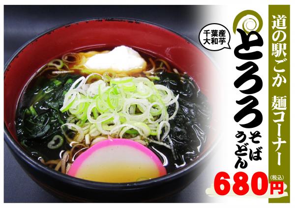 とろろそば・うどん221004