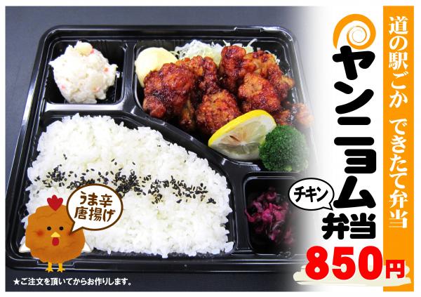 ヤンニョムチキン弁当221010