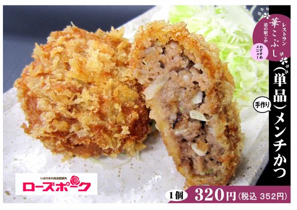 ローズポークメンチ221123