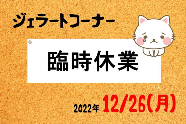 ジェラート臨時休業221216