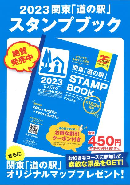 道の駅スタンプブック230420