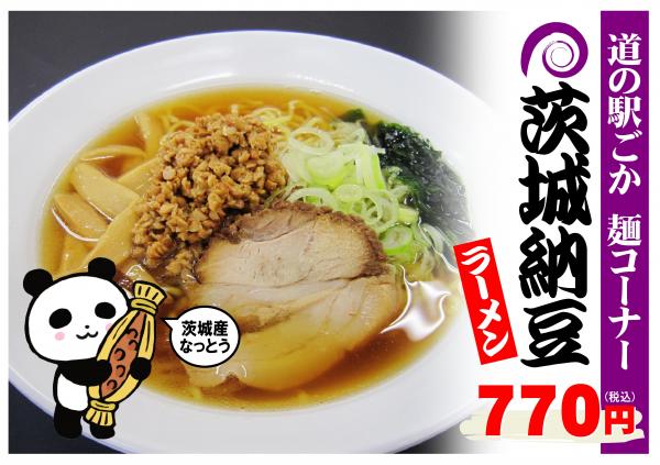 茨城納豆ラーメン230428