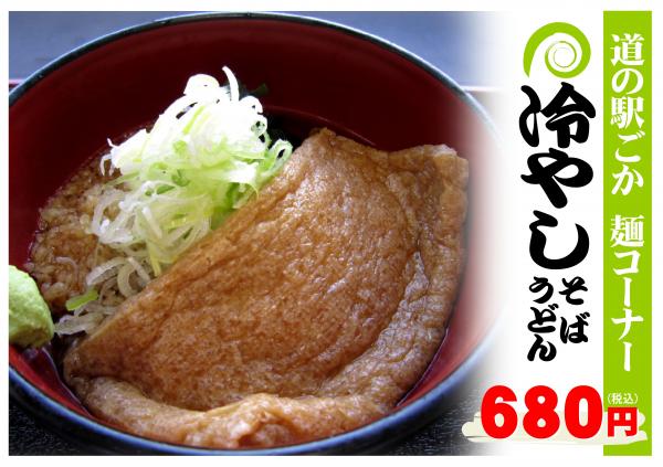 冷しそば・うどん230428