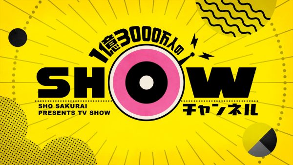 SHOWチャンネル230528