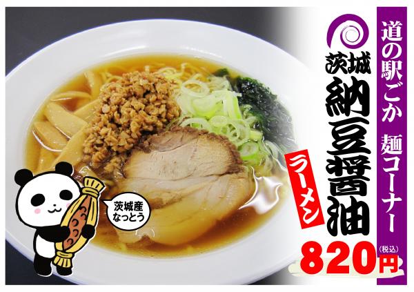 納豆醤油ラーメン230606