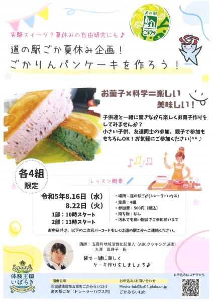 ごかりんパンケーキ教室230716