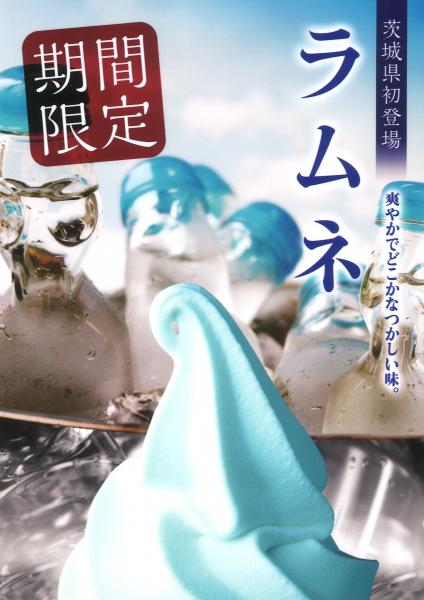 ラムネソフト230717