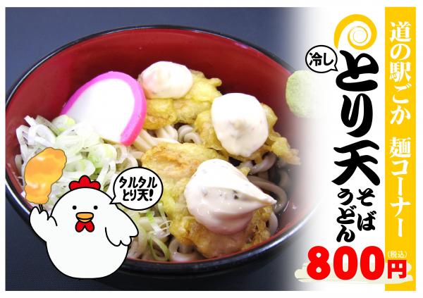 冷しとり天うどん230901