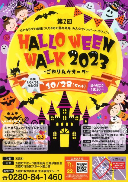 ハロウィンウオーク230907