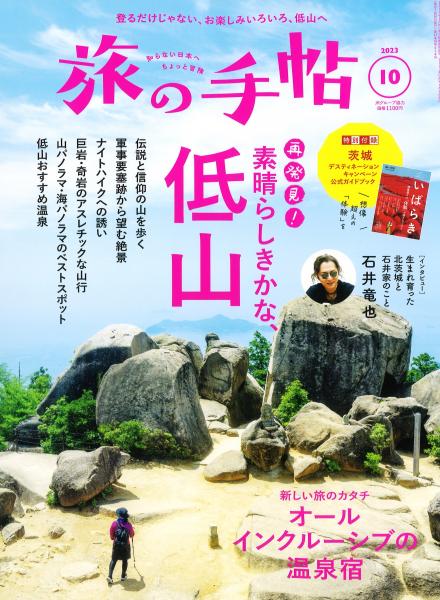 旅の手帖230909