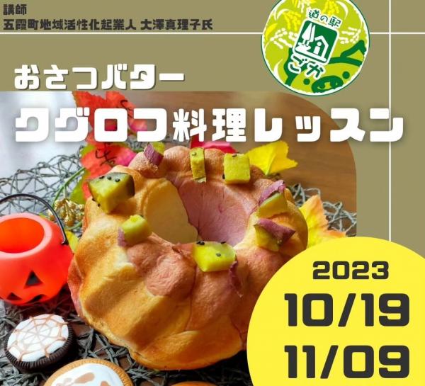 クグロフ料理教室230923