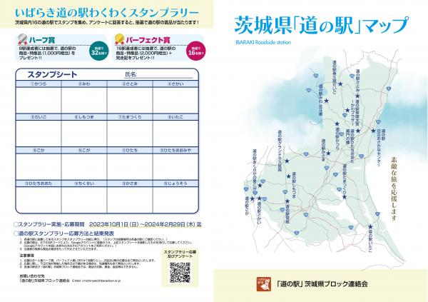 いばらき道の駅スタンプラリー2_230930