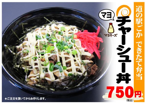 マヨチャーシュー丼231223