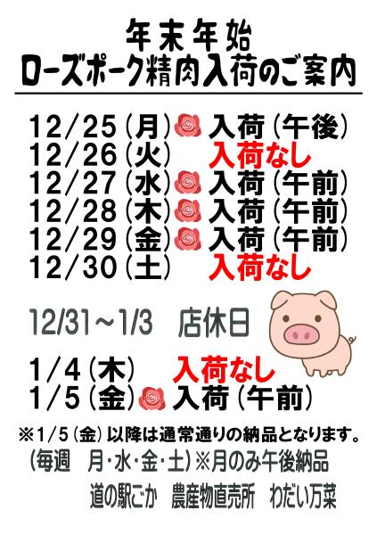 ローズポーク入荷日231225