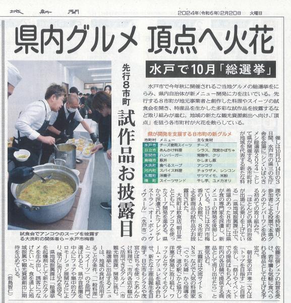 茨城新聞掲載240220