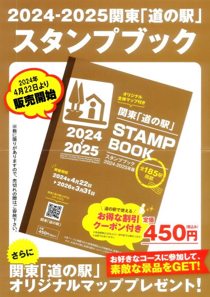 道の駅スタンプブック240414