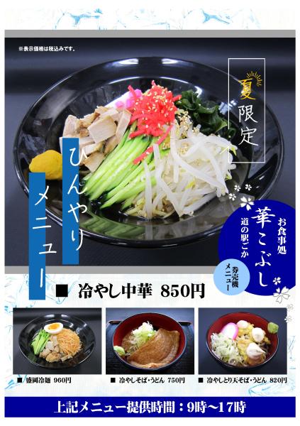 華こぶし夏期メニュー240531
