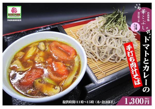 トマトとカレーの手打ち肉汁そば240531