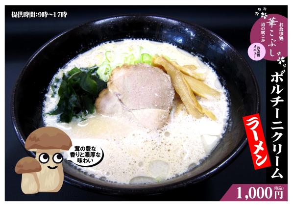 ポルチーニクリームラーメン240531