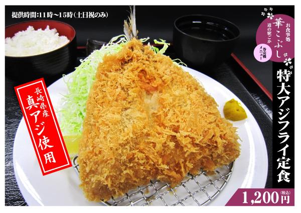 特大アジフライ定食240628