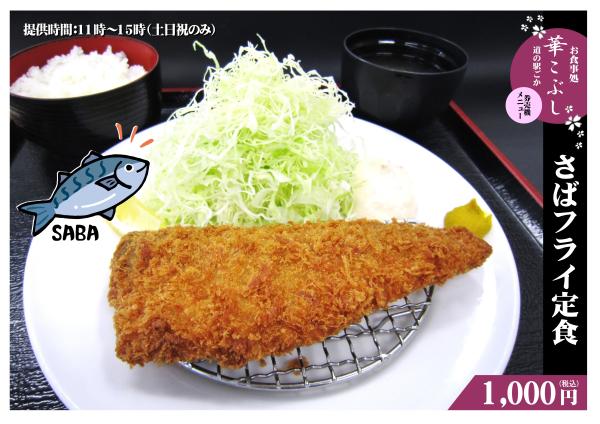 さばフライ定食240628