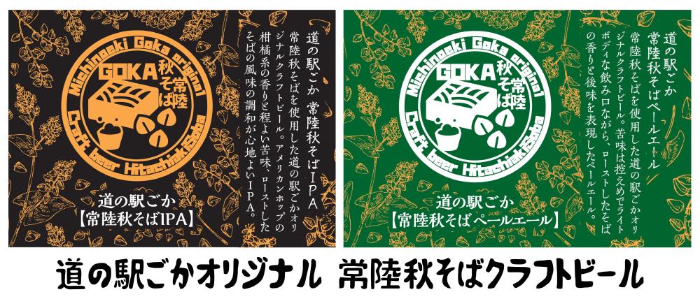 常陸秋そばビール3_250409