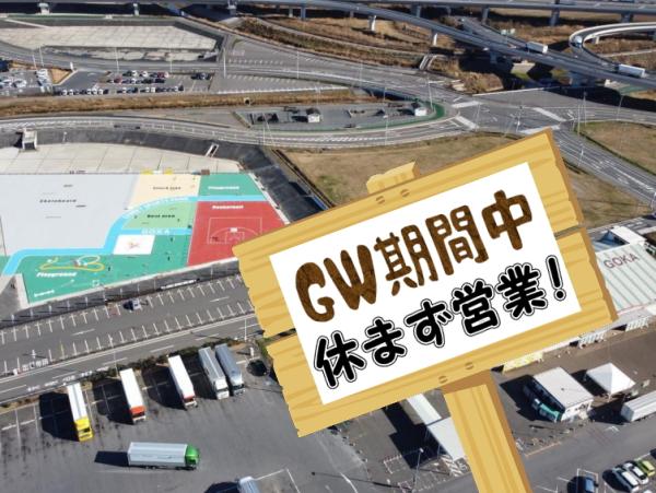 GW休まず営業250502