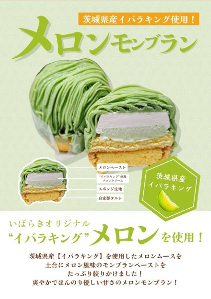メロンモンブラン250502