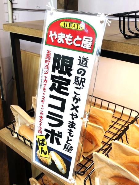 やまもと屋コラボ2_250506