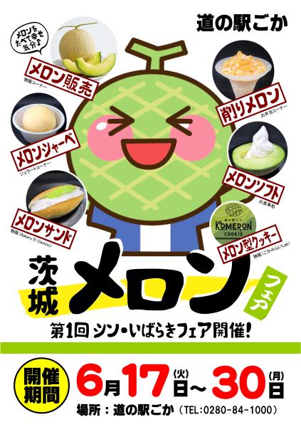 茨城メロンフェア250615