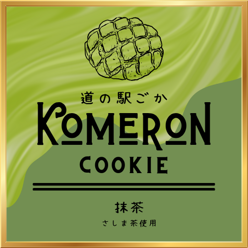コメロンクッキー250615