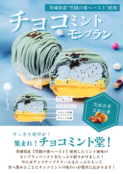 チョコミントモンブラン2_250704