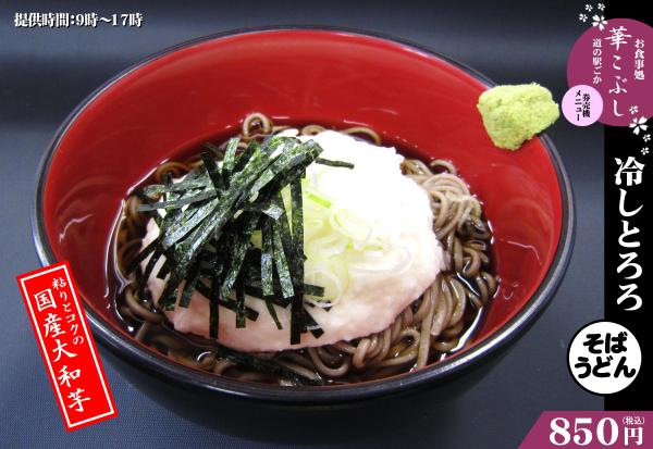 冷しとろろそば250719