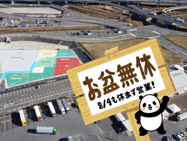 お盆無休250730