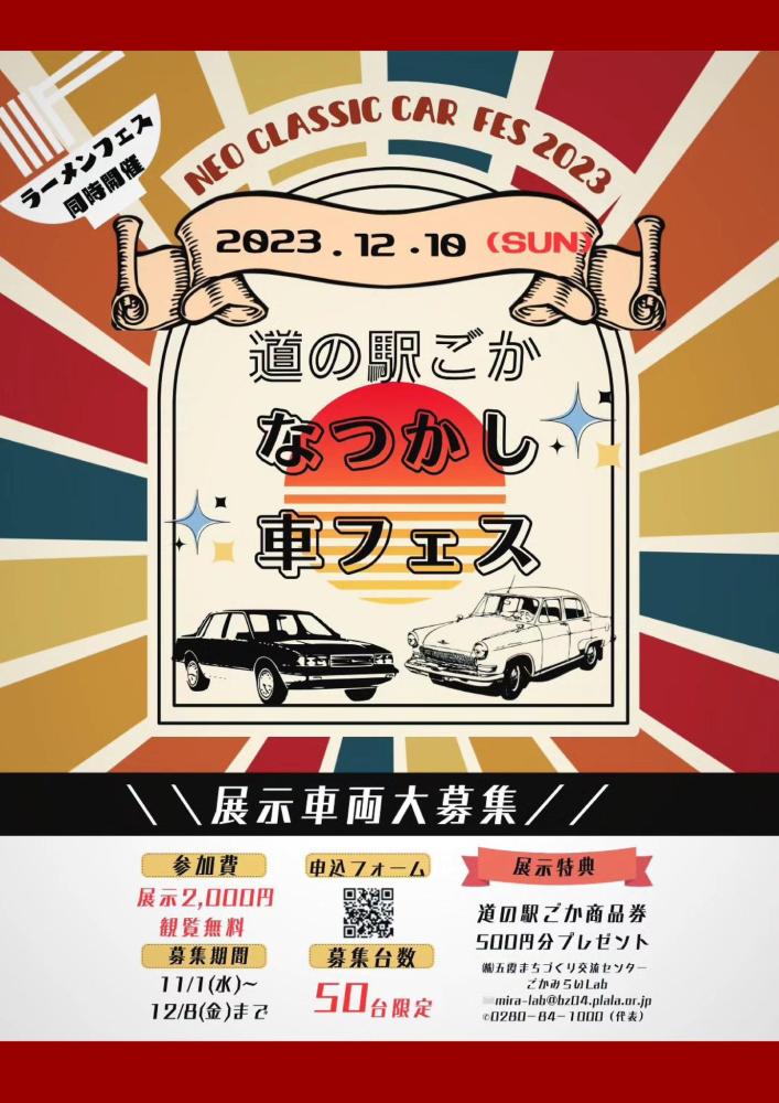 【日程】12/10（日）なつかし車フェス2023をピックアップ