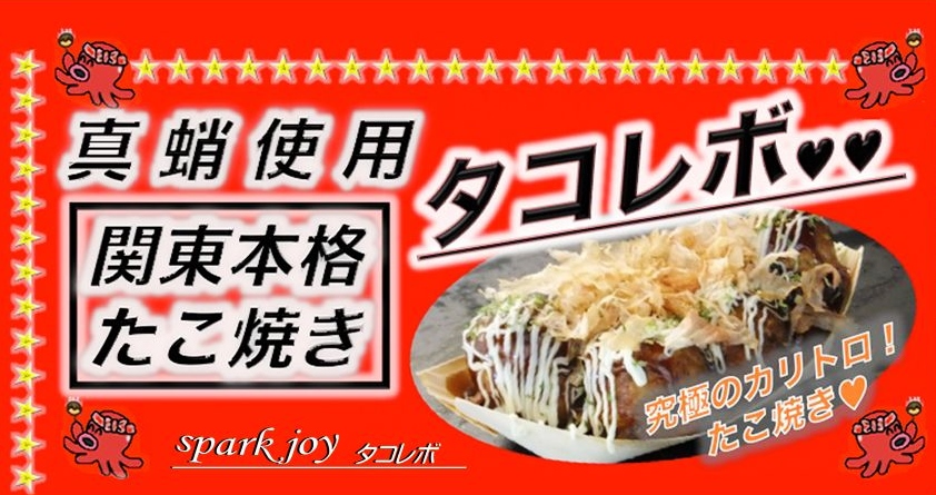 【日程】5月（毎週 土曜）タコレボ☆たこ焼き屋さんをピックアップ