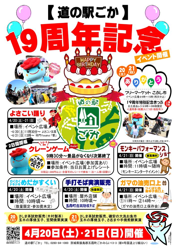 【日程】4/20（土）・21（日）道の駅ごか☆開業19周年記念イベントをピックアップ